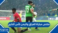 ملخص مباراة العراق واليمن في كأس الخليج 2023 خليجي 25