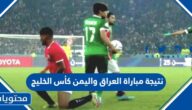 نتيجة مباراة العراق واليمن في كأس الخليج 2023 خليجي 25