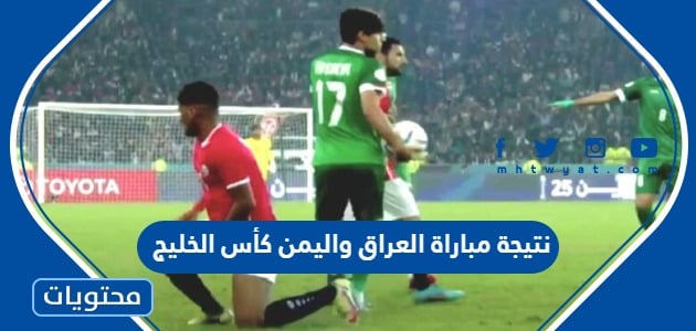 نتيجة مباراة العراق واليمن في كأس الخليج 2023 خليجي 25
