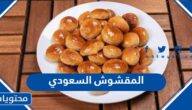 ما هو المقشوش السعودي وطريقة تحضيره