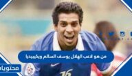 من هو لاعب الهلال يوسف السالم ويكيبيديا