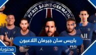 باريس سان جيرمان اللاعبون وجنسياتهم 2025