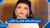منيره العبدالله طاش ما طاش