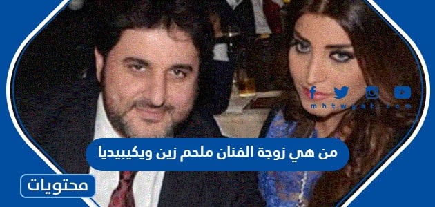من هي زوجة الفنان اللبناني ملحم زين ويكيبيديا