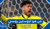 من هو اجوستين روسي حارس نادي النصر الجديد