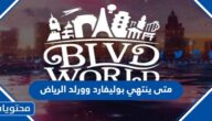 متى ينتهي بوليفارد وورلد الرياض 2024 العد التنازلي