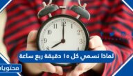 لماذا نسمي كل 15 دقيقة ربع ساعة