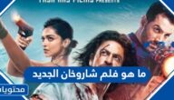 ما هو فيلم شاروخان الجديد 2023 وما هي قصته