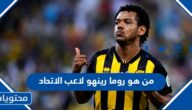 من هو روما رينهو لاعب الاتحاد