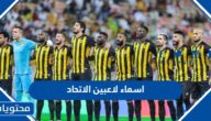 اسماء لاعبين الاتحاد وجنسياتهم 2024