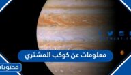 معلومات عن كوكب المشتري حجمه وبعده عن الشمس
