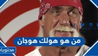 من هو هولك هوجان بطل المصارعة