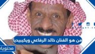 من هو الفنان خالد الرفاعي ويكيبيديا
