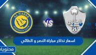 اسعار تذاكر مباراة النصر و الطائي 2023 ورابط الشراء