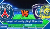 وقت مباراة الهلال والنصر ضد باريس 2023 الساعه كم
