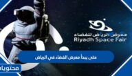متى يبدأ معرض الفضاء في الرياض 2023 ومتى ينتهي