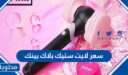 كم سعر لايت ستيك بلاك بينك 2026