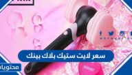 كم سعر لايت ستيك بلاك بينك 2025