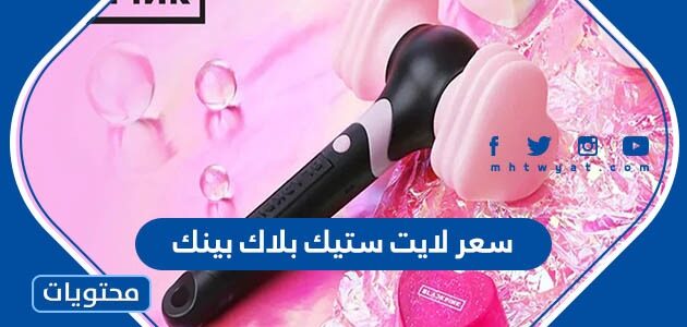 كم سعر لايت ستيك بلاك بينك 2025