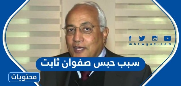 سبب حبس صفوان ثابت رجل الاعمال المصري