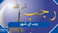 رجب اي شهر هجري وميلادي 1445-2024