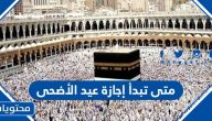 متى تبدأ إجازة عيد الأضحى 1445/2024 لموظفي القطاعين الحكومي والخاص