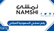 رقم نمشي السعودية الموحد المجاني