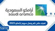 تعرف على كم وصل سهم ارامكو 2023