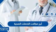 أبرز مجالات الخدمات الصحية