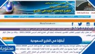 جدول امتحانات أبناؤنا في الخارج السعودية 2023
