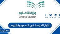 أخبار الدراسة في السعودية اليوم 1444