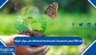 أعط مثالاً لبعض الممارسات المستخدمة للمحافظة على موارد البيئة ؟