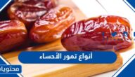 افضل أنواع تمور الأحساء الفاخرة بالصور 2025
