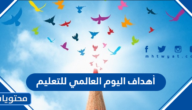 ما هي أهداف اليوم العالمي للتعليم
