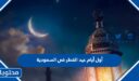 أول أيام عيد الفطر 2026 في السعودية