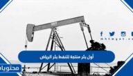 أول بئر منتجة للنفط بئر الرياض