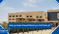 أول جامعة أنشئت في المملكة العربية السعودية هي جامعة