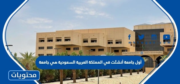 أول جامعة أنشئت في المملكة العربية السعودية هي جامعة