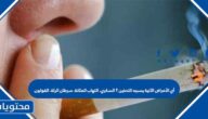 أي الأمراض الآتية يسببه التدخين ؟ السكري. التهاب المثانة. سرطان الرئة. القولون.