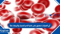أي العبارات تنطبق على خلايا الدم الحمراء والبيضاء معًا
