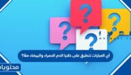 أي العبارات تنطبق على خلايا الدم الحمراء والبيضاء معًا؟