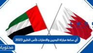 أي ساعة مباراة البحرين والامارات كأس الخليج 2023