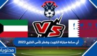 أي ساعة مباراة الكويت وقطر كأس الخليج 2023
