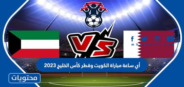 أي ساعة مباراة الكويت وقطر كأس الخليج 2023