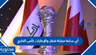 أي ساعة مباراة قطر والإمارات كأس الخليج 2023