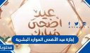 إجازة عيد الأضحى 1447 الموارد البشرية
