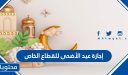 إجازة عيد الأضحى للقطاع الخاص 2026