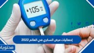 إحصائيات مرض السكري في العالم 2022