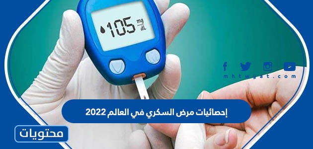إحصائيات مرض السكري في العالم 2022