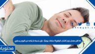 إذا كان معدل نوم الشاب اليافع 8 ساعات يوميًا ، فإن نسبة ما ينامه من اليوم يساوي